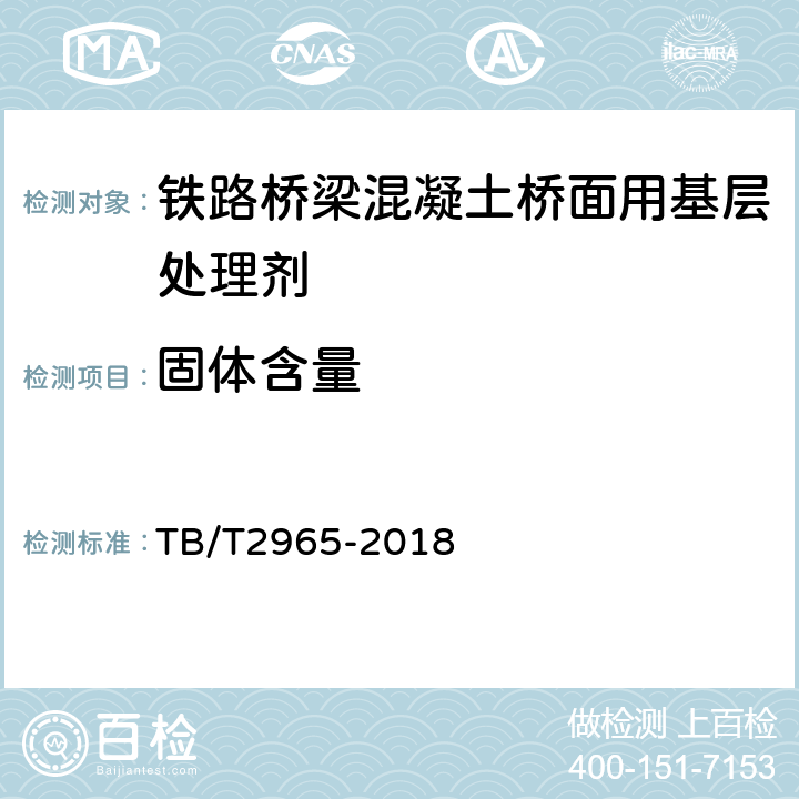 固体含量 铁路桥梁混凝土桥面防水层 TB/T2965-2018 5.4.1