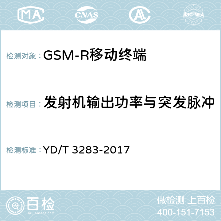 发射机输出功率与突发脉冲 铁路专用GSM-R系统终端设备射频指标技术要求及测试方法 YD/T 3283-2017 6.2.3