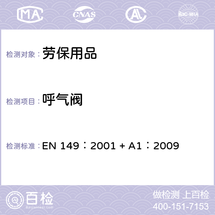 呼气阀 呼吸保护装置-防颗粒吸入的过滤半罩式面罩-要求，试验，标识 EN 149：2001 + A1：2009 8.2&8.9.1