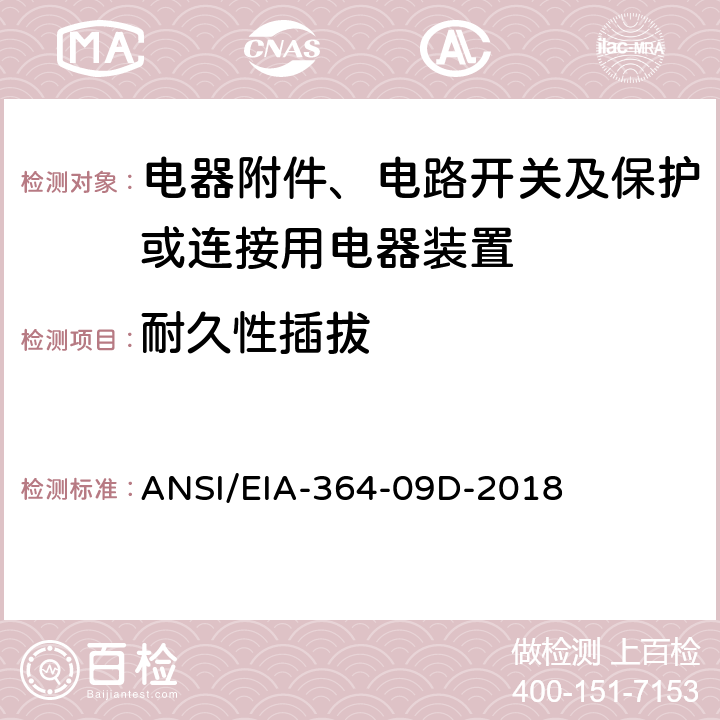 耐久性插拔 电气连接器及端子的机械寿命试验程序 ANSI/EIA-364-09D-2018 全部