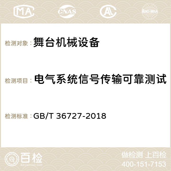 电气系统信号传输可靠测试 GB/T 36727-2018 舞台机械 验收检测规范