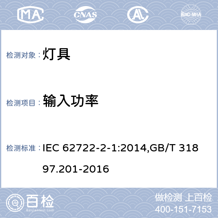 输入功率 灯具性能 第2-1部分；LED灯具特殊要求 IEC 62722-2-1:2014,GB/T 31897.201-2016 7