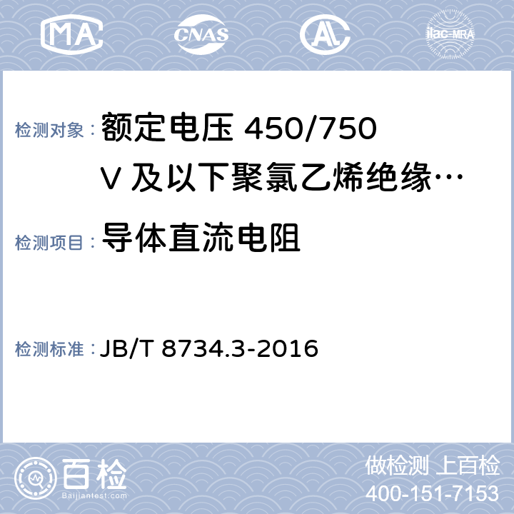 导体直流电阻 额定电压450/750V及以下聚氯乙烯绝缘电缆电线和软线 第3部分：连接用软电线 JB/T 8734.3-2016 7