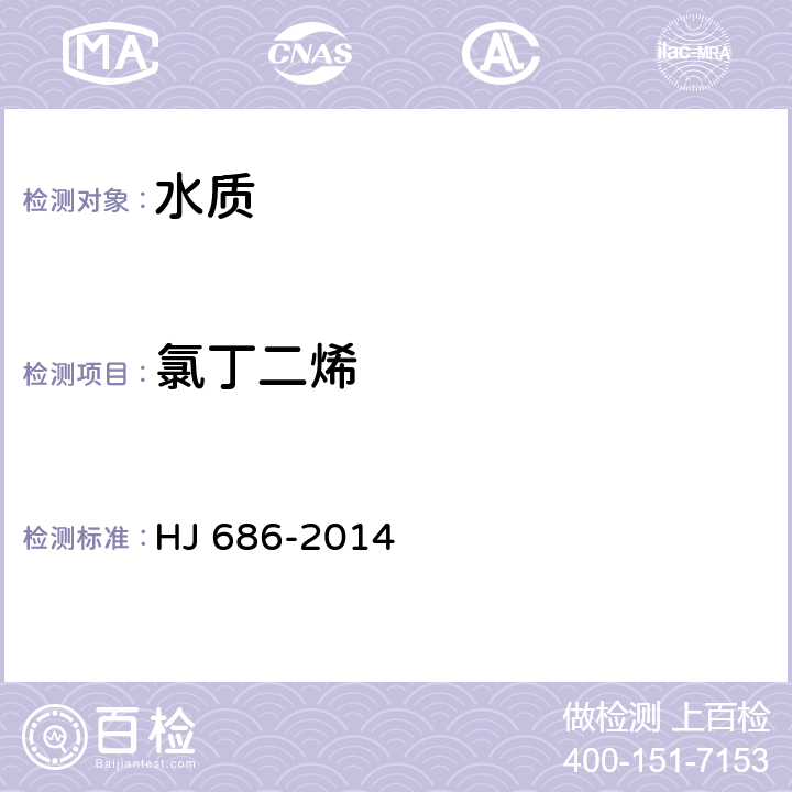 氯丁二烯 水質 揮發性有機物的測定 吹掃捕集/氣相色譜法 HJ 686-2014