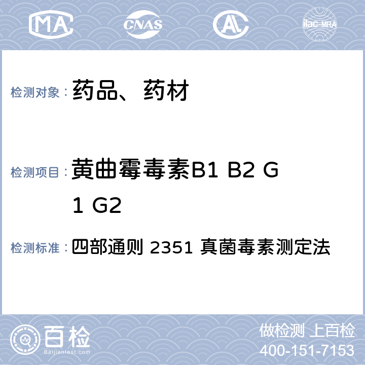 黄曲霉毒素B1 B2 G1 G2 中华人民共和国药典 2020年版 四部通则 2351 真菌毒素测定法 一、黄曲霉毒素测定法