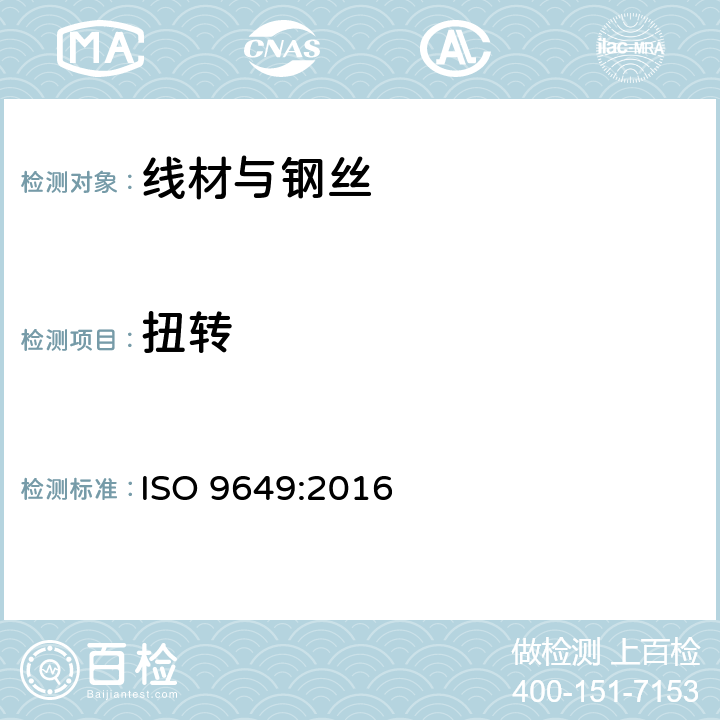扭转 ISO 9649:2016 金属材料.金属丝.反复试验 