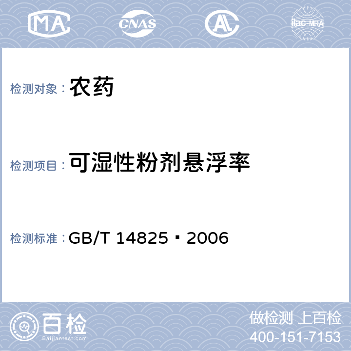 可湿性粉剂悬浮率 农药悬浮率测定 GB/T 14825—2006