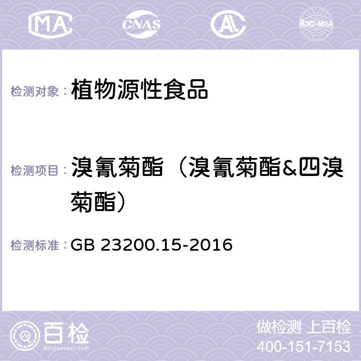 溴氰菊酯（溴氰菊酯&四溴菊酯） 食品安全国家标准 食用菌中503种农药及相关化学品残留量的测定 气相色谱-质谱法 GB 23200.15-2016