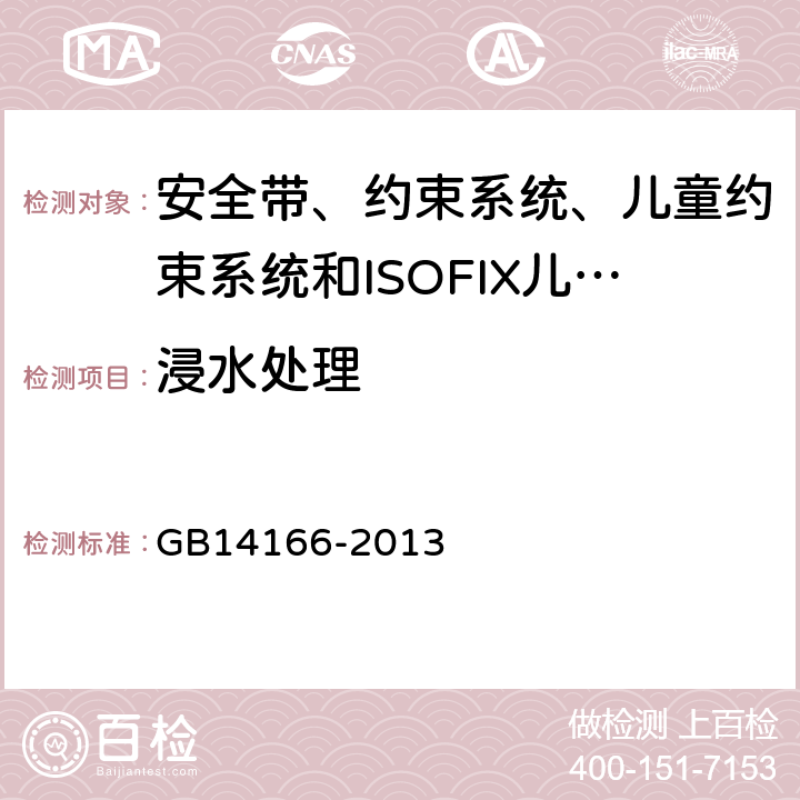 浸水處理 《機(jī)動(dòng)車乘員用安全帶、約束系統(tǒng)、兒童約束系統(tǒng)和ISOFIX兒童約束系統(tǒng)》 GB14166-2013 5.4.1.5/5.4.2