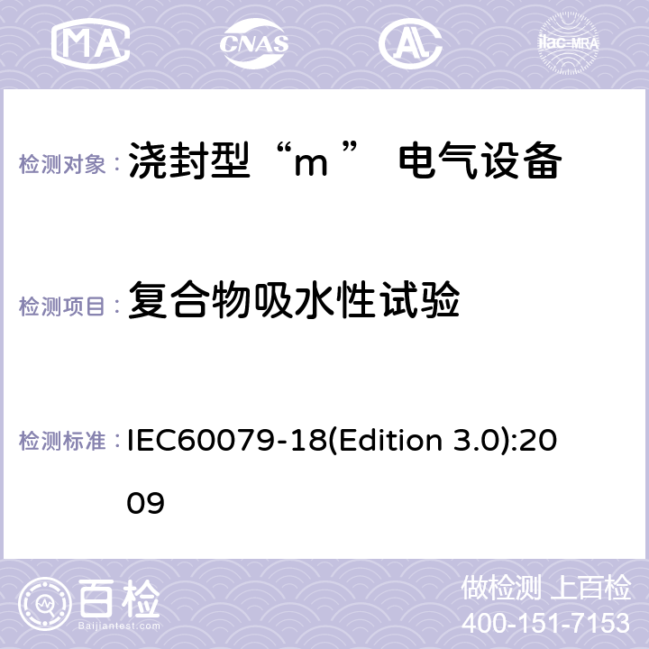 复合物吸水性试验 爆炸性环境用防爆电气设备 第9部分：浇封型“m ” IEC60079-18(Edition 3.0):2009 8.1.1