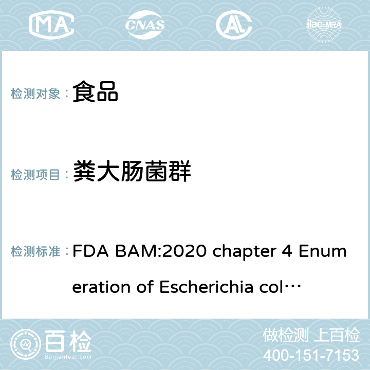 粪大肠菌群 FDA BAM:2020 chapter 4 Enumeration of Escherichia coli and the Coliform Batheria 美国食品药品局细菌分析手册大肠杆菌和大肠菌群计数 