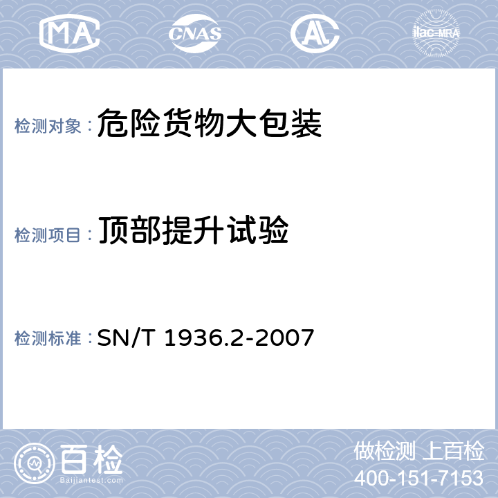 顶部提升试验 出口危险货物大包装检验方法 第2部分：性能检验 SN/T 1936.2-2007 5.4.2