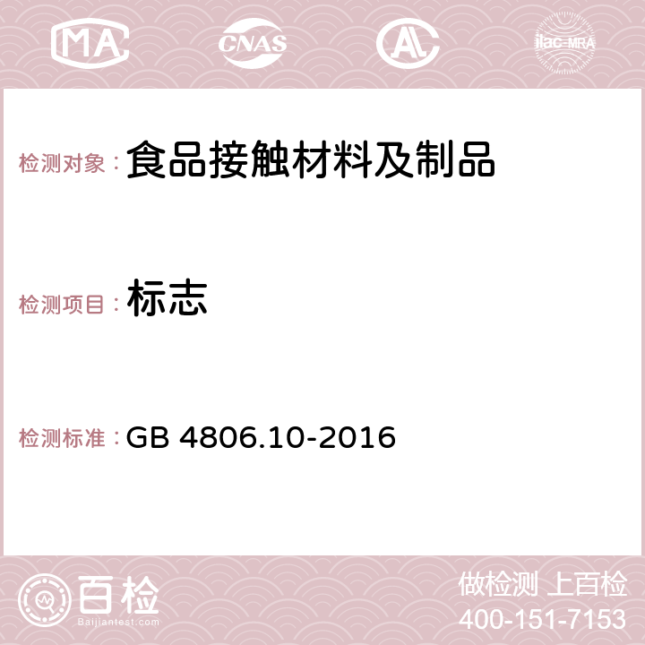 标志 GB 4806.10-2016 食品安全国家标准 食品接触用涂料及涂层