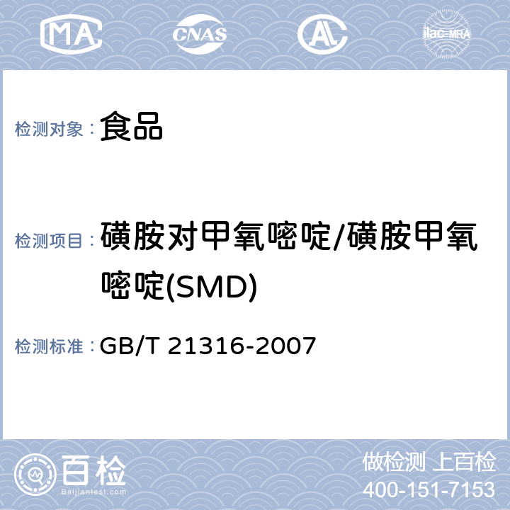 磺胺对甲氧嘧啶/磺胺甲氧嘧啶(SMD) 动物源性食品中磺胺类药物残留量的测定 液相色谱-质谱/质谱法 GB/T 21316-2007