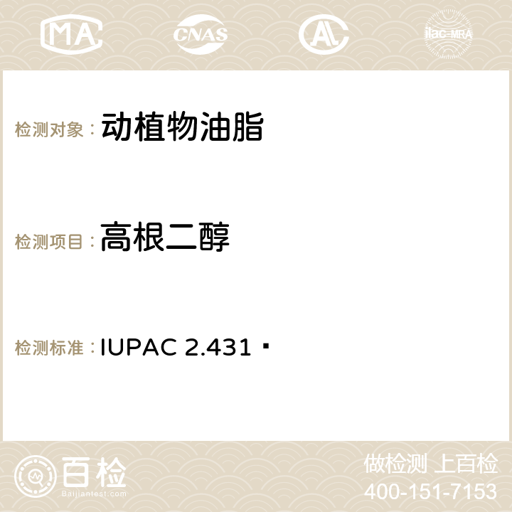 高根二醇 IUPAC 2.431  油、脂肪和其衍生物分析的标准方法 