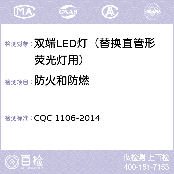 防火和防燃 双端LED灯（替换直管形荧光灯用）安全认证技术规范 CQC 1106-2014 12