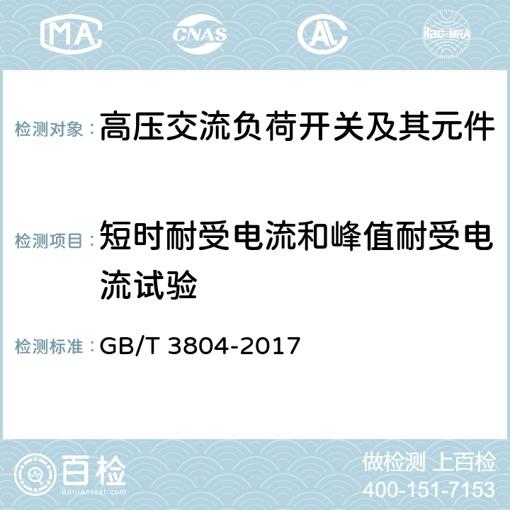 短时耐受电流和峰值耐受电流试验 3.6kV～40.5kV高压交流负荷开关 GB/T 3804-2017 6.6