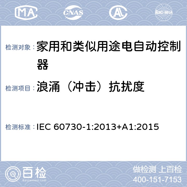 浪涌（冲击）抗扰度 家用和类似用途电自动控制器 第1部分:通用要求 IEC 60730-1:2013+A1:2015 26, H.26