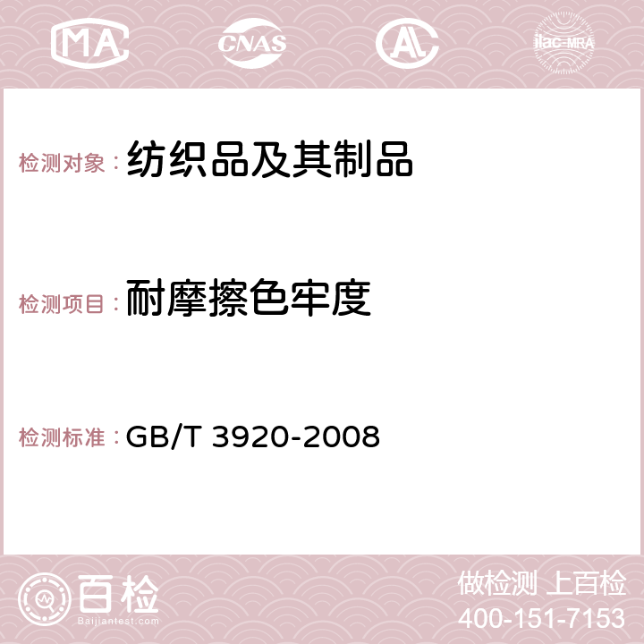 耐摩擦色牢度 纺织品色牢度试验方法耐摩擦色牢度 GB/T 3920-2008