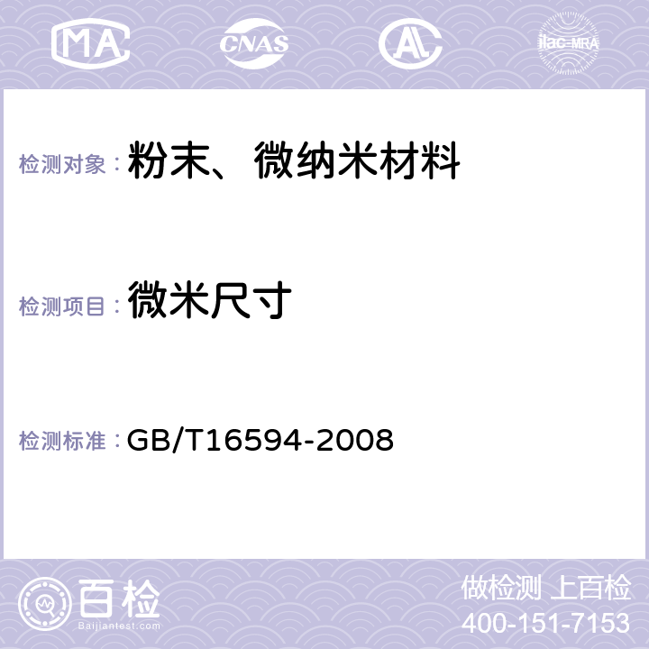 微米尺寸 GB/T 16594-2008 微米级长度的扫描电镜测量方法通则