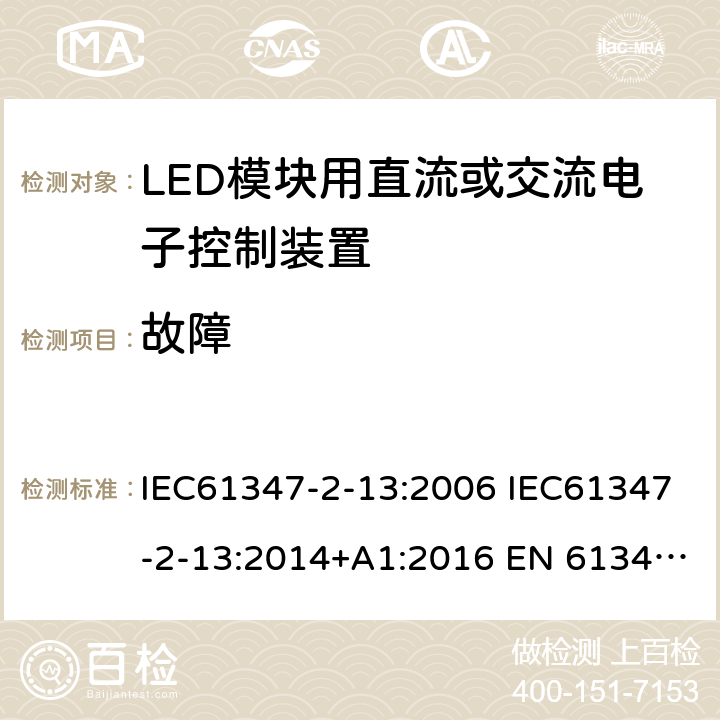 故障 灯的控制装置2-13 LED模块用直流或交流电子控制装置的特殊要求 IEC61347-2-13:2006 IEC61347-2-13:2014+A1:2016 EN 61347-2-13:2014+A1:2017 AS 61347.2.13:2018 14