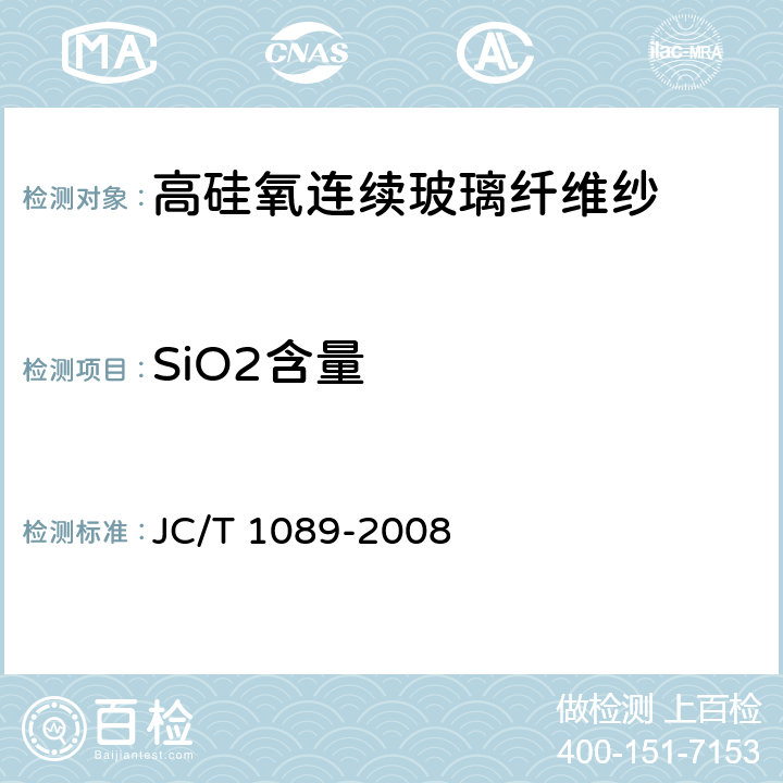SiO2含量 高硅氧连续玻璃纤维纱 JC/T 1089-2008 附录A