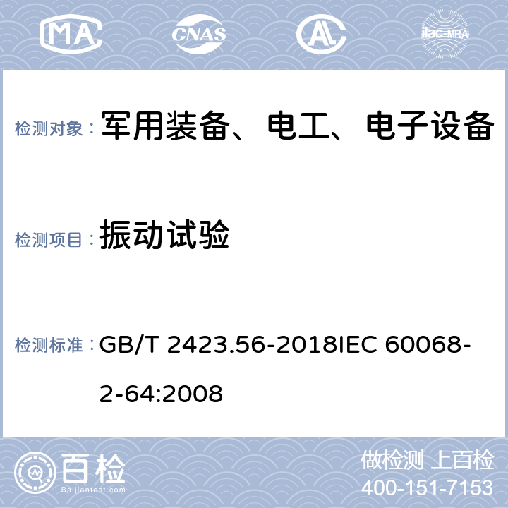 振动试验 电工电子产品环境试验 第2部分：试验方法 试验Fh：宽带随机振动（数字控制）和导则 GB/T 2423.56-2018IEC 60068-2-64:2008 4.3.6.1 4.3.6.2 5.2～5.5