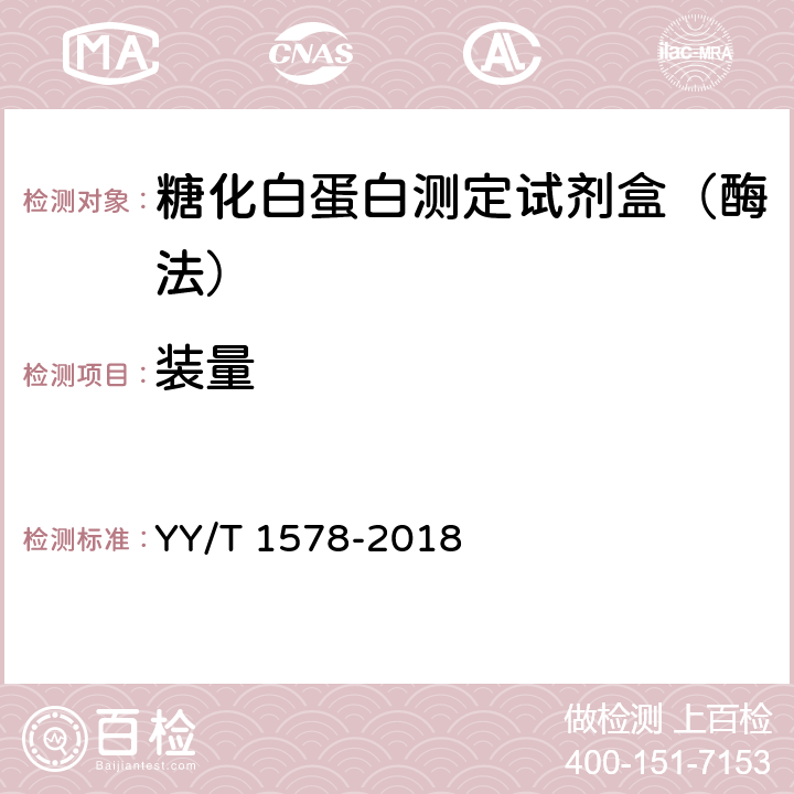 装量 糖化白蛋白测定试剂盒（酶法） YY/T 1578-2018 3.2