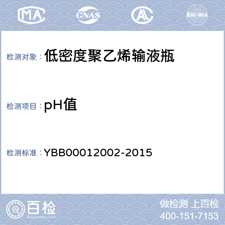 pH值 低密度聚乙烯输液瓶 YBB00012002-2015