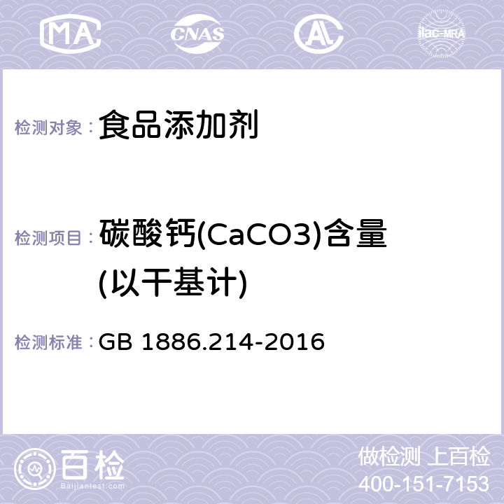 碳酸钙(CaCO3)含量(以干基计) 食品安全国家标准 食品添加剂 碳酸钙（包括轻质和重质碳酸钙） GB 1886.214-2016 附录A.4
