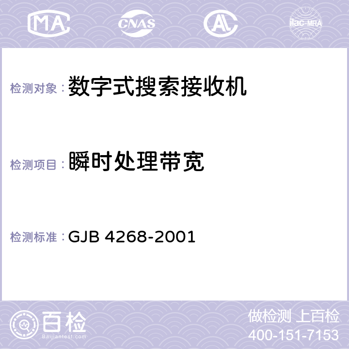 瞬时处理带宽 GJB 4268-2001 通信对抗数字式搜索接收机通用规范  4.6.1.5