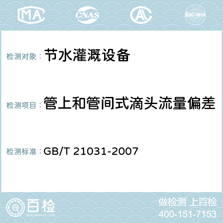 管上和管间式滴头流量偏差 GB/T 21031-2007 节水灌溉设备现场验收规程