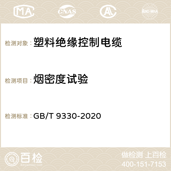 烟密度试验 塑料绝缘控制电缆 GB/T 9330-2020 10.1/8.6