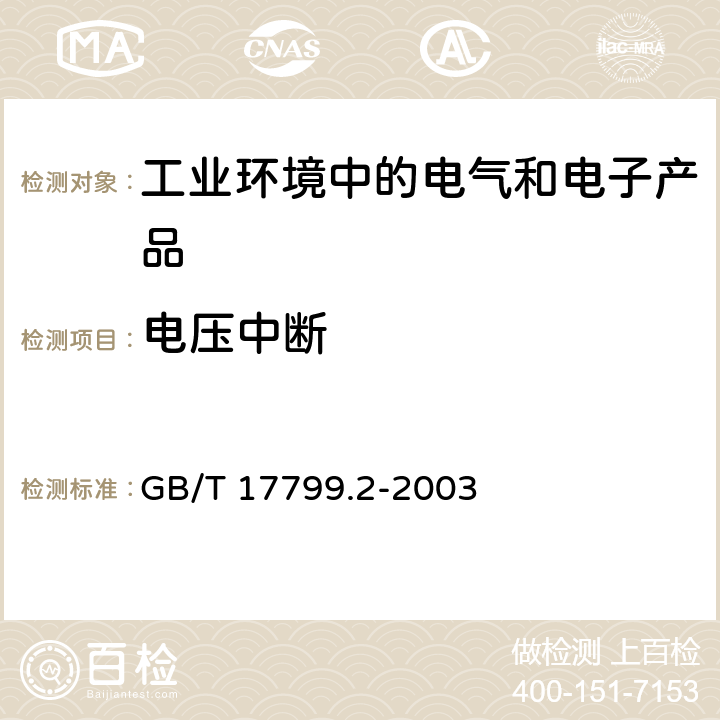 电压中断 电磁兼容 通用标准 工业环境中的抗扰度试验 GB/T 17799.2-2003 8