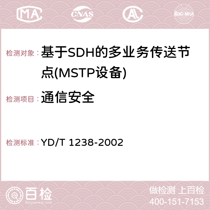 通信安全 YD/T 1238-2002 基于SDH的多业务传送节点技术要求