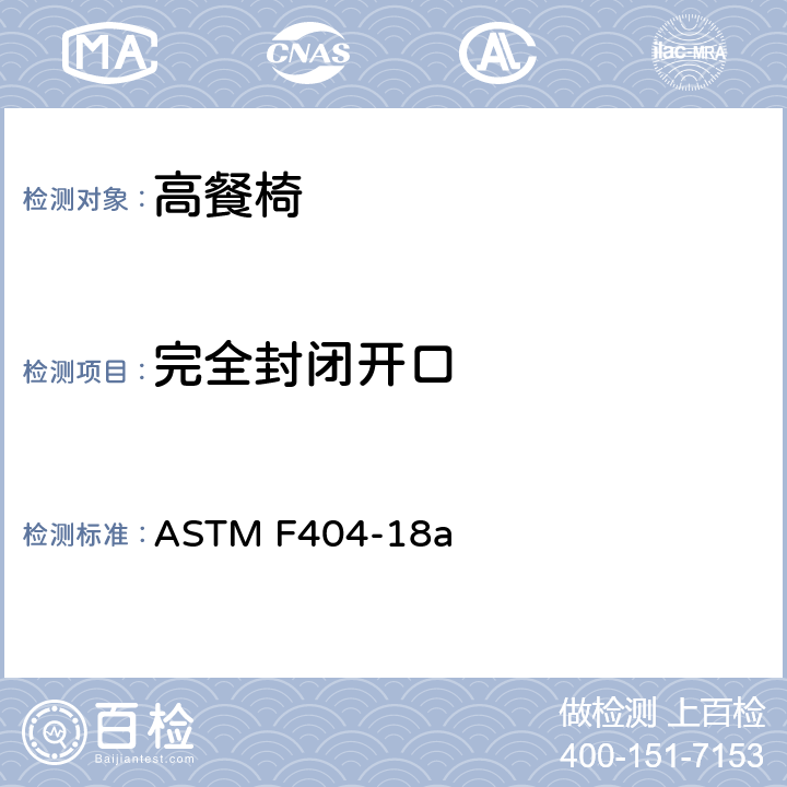 完全封闭开口 标准消费者安全规范:高餐椅 ASTM F404-18a 7.11