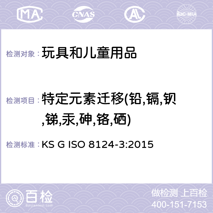 特定元素迁移(铅,镉,钡,锑,汞,砷,铬,硒) 韩国玩具安全 第3部分: 特定元素的迁移 KS G ISO 8124-3:2015