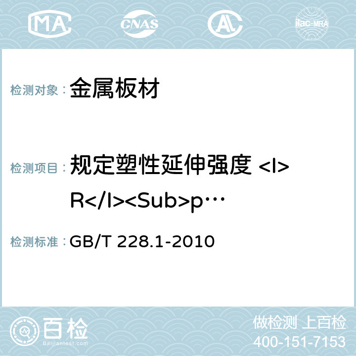 规定塑性延伸强度 <I>R</I><Sub>p0.2</Sub> 金属材料拉伸试验第1部分：温室试验方法 GB/T 228.1-2010