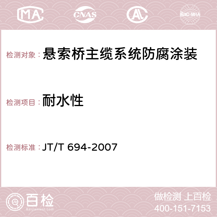 耐水性 悬索桥主缆系统防腐涂装技术条件 JT/T 694-2007 表A.2