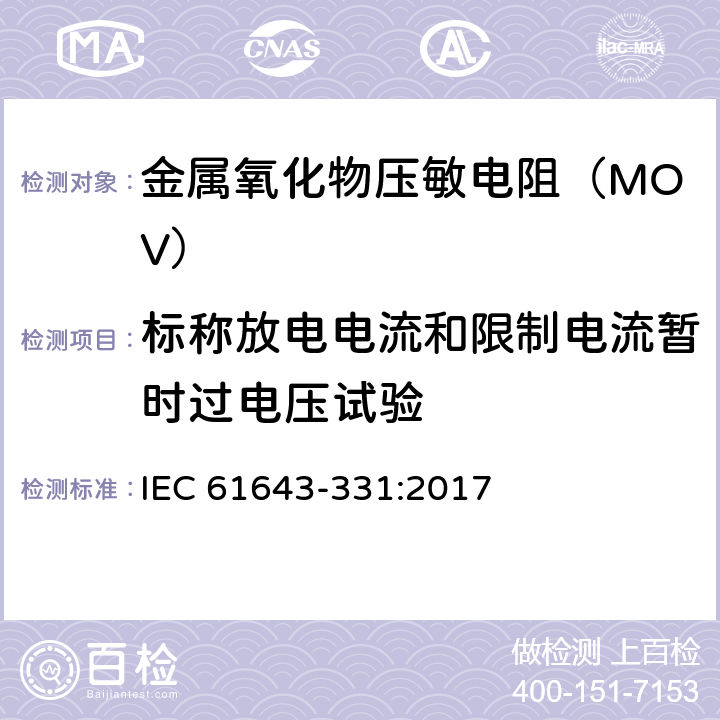 标称放电电流和限制电流暂时过电压试验 低压电涌保护器元件 第331部分:金属氧化物压敏电阻(MOV)性能要求和测试方法 IEC 61643-331:2017 9