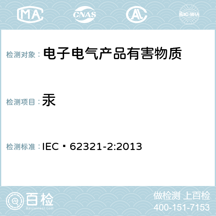 汞 电工产品中某些物质的测定 第2部分:样品的拆卸、拆解和机械拆分 IEC 62321-2:2013