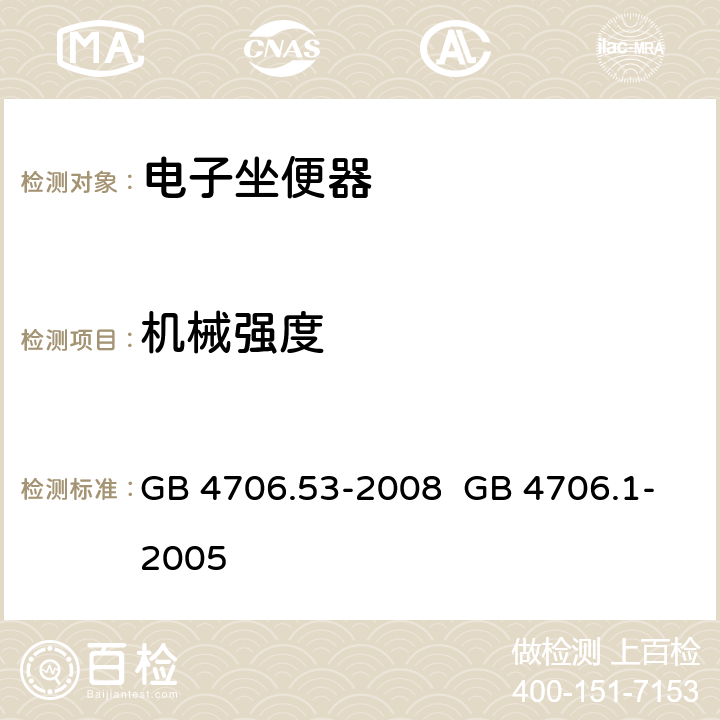 机械强度 家用和类似用途电器的安全 坐便器的特殊要求 家用和类似用途电器的安全 第1部分：通用要求 GB 4706.53-2008 GB 4706.1-2005 21