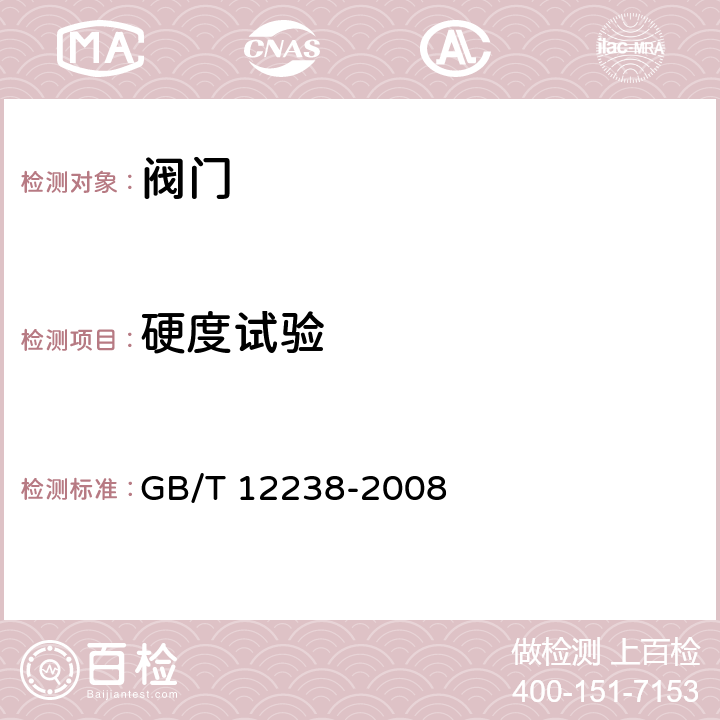 硬度试验 法兰和对夹连接弹性密封蝶阀 GB/T 12238-2008 7.1