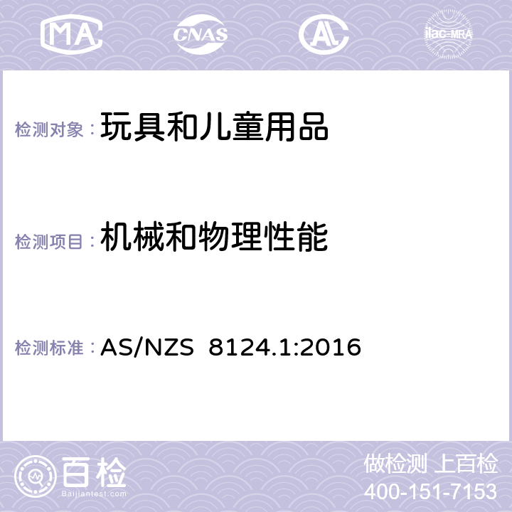 機械和物理性能 玩具安全 第一部分: 機械和物理性能 AS/NZS 8124.1:2016 4.10 & 5.10 用于包裝或玩具中的塑料袋或塑料薄膜