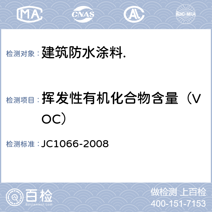 挥发性有机化合物含量（VOC） 建筑防水涂料中有害物质限量 JC1066-2008 5.1