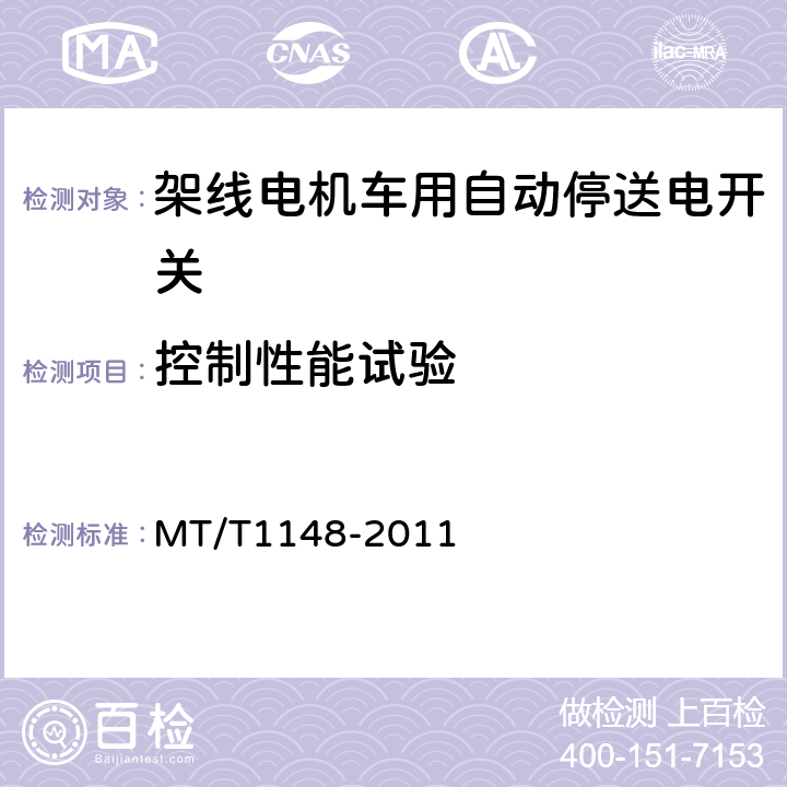 控制性能试验 架线电机车用自动停送电开关 MT/T1148-2011 4.10.5.8