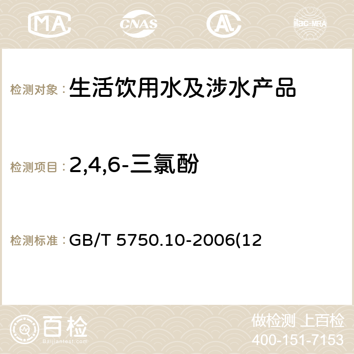 2,4,6-三氯酚 生活饮用水标准检验方法 消毒副产物指标 GB/T 5750.10-2006(12)