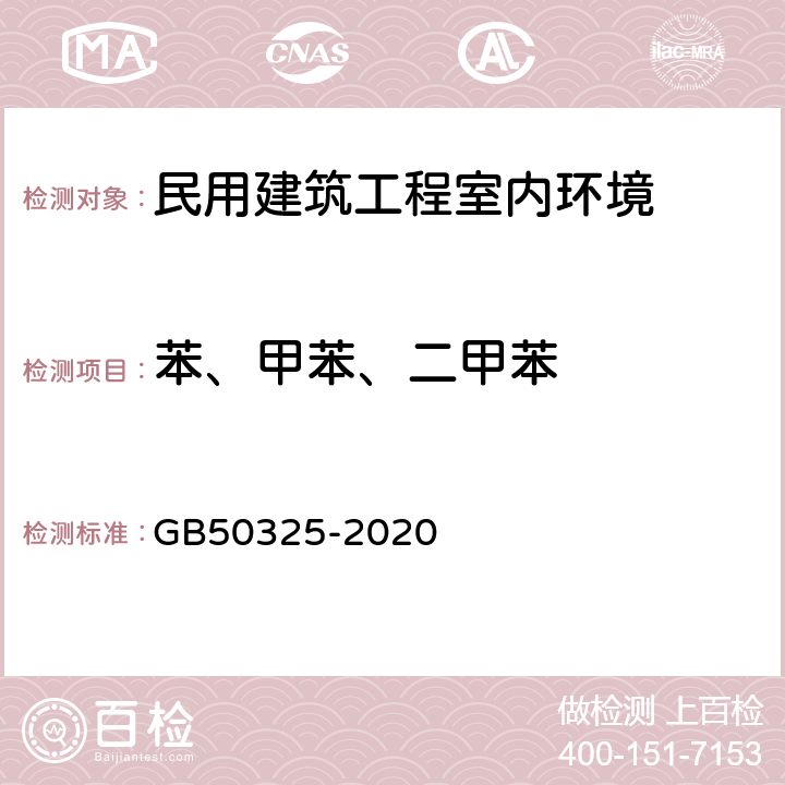 苯、甲苯、二甲苯 民用建筑工程室内环境污染控制标准 GB50325-2020