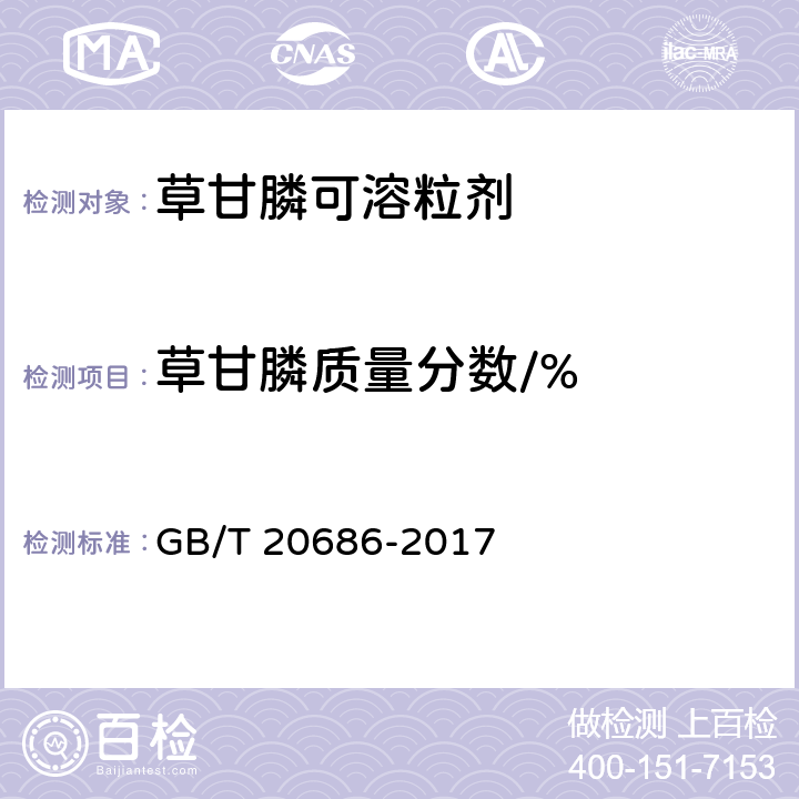 草甘膦质量分数/% 草甘膦可溶粒剂 GB/T 20686-2017 4.4.1