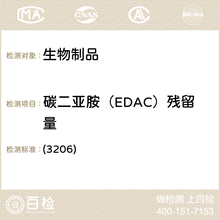 碳二亚胺（EDAC）残留量 中国药典2020版三部/四部 通则 (3206)